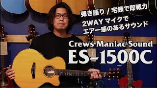 【宅録/弾き語りで即戦力】Crews ES-1500CとオリジナルプリアンプRA-02