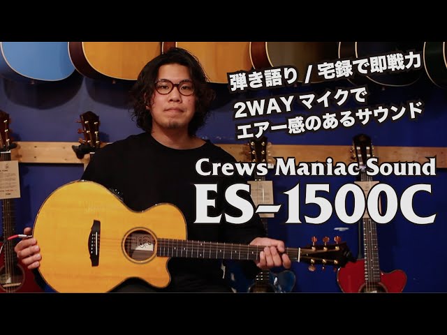 宅録/弾き語りで即戦力】Crews ES-1500CとオリジナルプリアンプRA-02