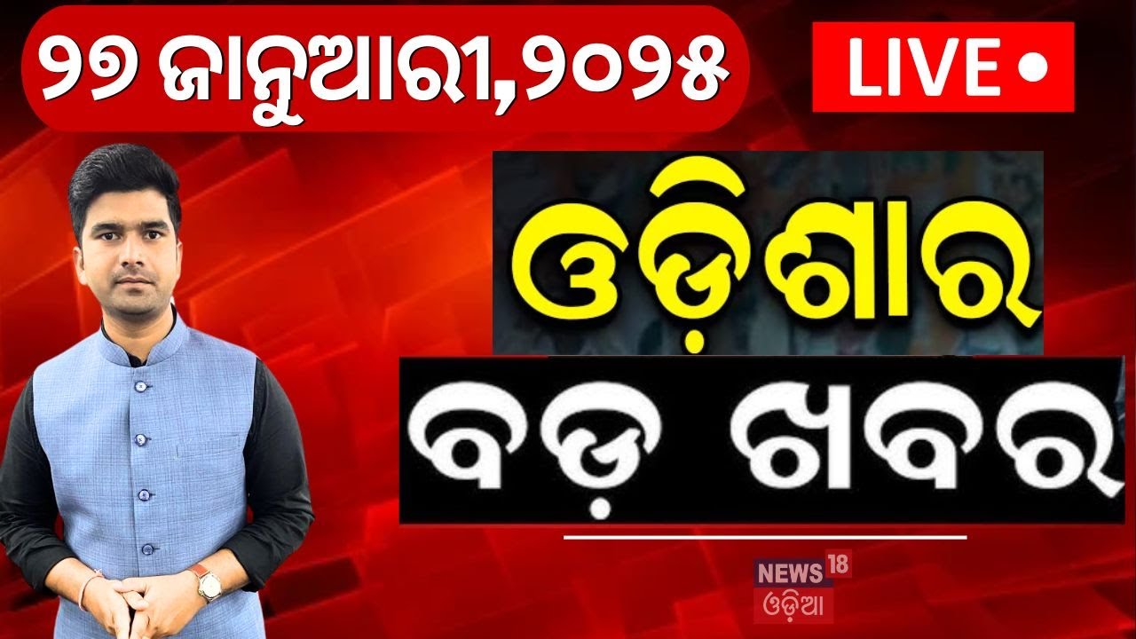 ???? LIVE | ସକାଳର ତାଜା ଖବର | Subhadra Yojana | Top Odia News