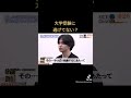大学受験に逃げてない？［受験生版令和の虎］#shorts #令和の虎 #令和の虎切り抜き #小林尚 #タイガーファンディング #受験生版tigerfunding
