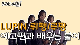 🇫🇷 프랑스어 쉐도잉; LUPIN 뤼팽/루팡 시즌2 예고편 ; 프랑스 넷플릭스 드라마.