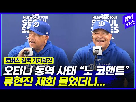 통역 사태 충격 &quot;오타니 괜찮나?&quot; 로버츠 감독 무거운 표정으로...