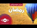 Maher Zain Ramadan Arabic ماهر زين رمضان بدون موسيقى Vocals Only Official Music Video