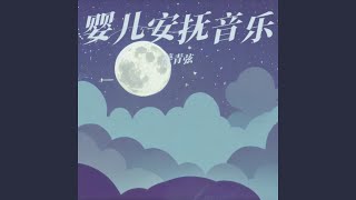 新生儿安抚轻音乐 催眠曲