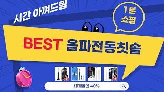음파전동칫솔 완벽리뷰! 강력한 세척력과 편리한 사용법 공개