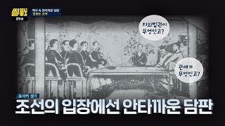 호사카, 조선의 입장에선 안타까운 담판 '강화조약' 썰전 297회