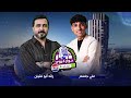 علي جاسم بمواجهة رائد ابو فتيان في حوار كروي غير عادي 