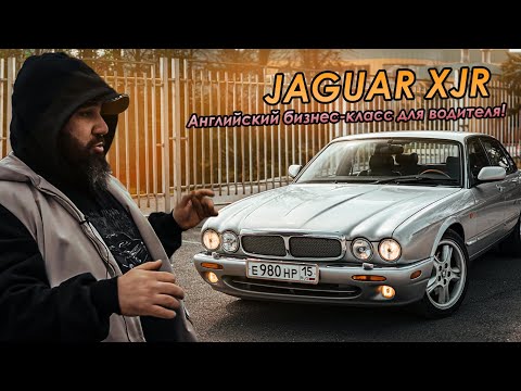 Jaguar XJR - Английский бизнес-класс для водителя!