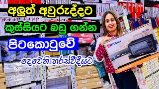 කුස්සියට අවශ්‍ය බඩු ගන්න පිටකොටුවට යමුද ? | Kitchen Item | Pitakotuwa Shopping | Electric Item