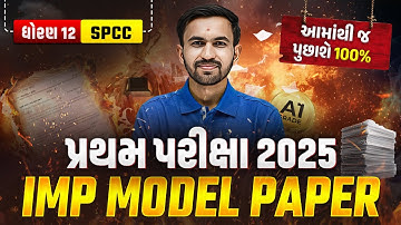 Std 12 SPCC | IMP Model Paper🔥+ Best Solution | પ્રથમ પરીક્ષા 2025 💥| Vidyakul