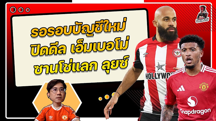 รอรอบบัญชีใหม่ ปิดดีล เอ็มเบอโม่ 1 กค. ขาออก ซานโช่แลก ดักกลาส ลุยซ์ สนมั้ย? | ฟุตบอลจีเนียส