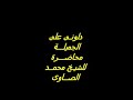 دلونى على الجميلة محاضرة للشيخ محمد الصاوى 