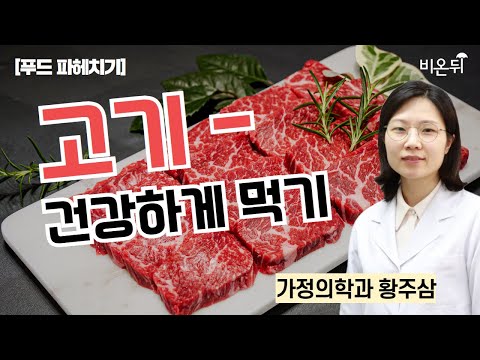 [푸드 파헤치기] 고기 - 건강하게 먹기 / 가천대길병원 가정의학과 황주삼