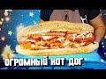 МЫ СДЕЛАЛИ ОГРОМНЫЙ ХОТ-ДОГ НА 5 КГ РАЗМЕРОМ ПОЛМЕТРА.