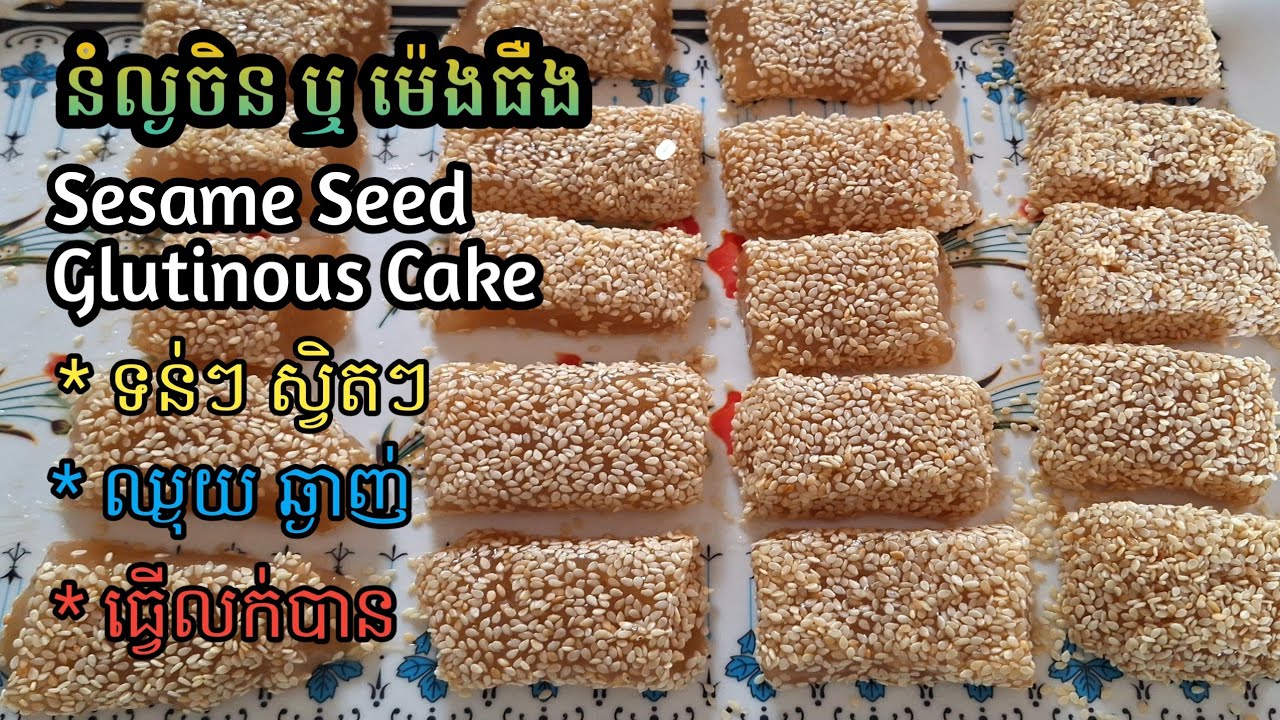 [Eng Sub]នំល្ងចិន ឬ ម៉េងធឺង||Sesame Seed Glutinous Cake/នំសេរីមង្គល ពន្យល់ច្បាស់ ងាយយល់ ស្រួលធ្វើតាម