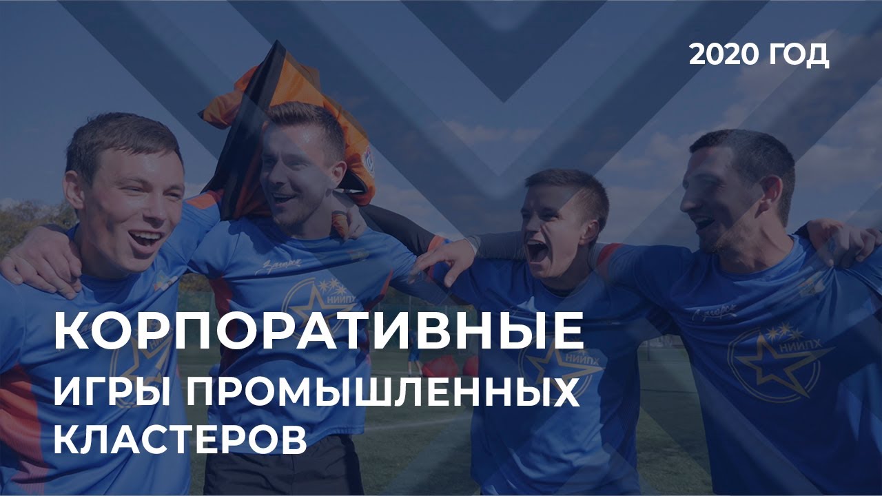 Корпоративные игры среди промышленных кластеров - YouTube