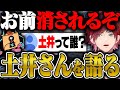 VAULTROOMオーナー''土井さん’’について話すローレン。【にじさんじ/切り抜き/ローレン・イロアス】
