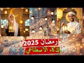 تصميم صور رمضان 2025 بالذكاء الاصطناعي أسهل طريقة