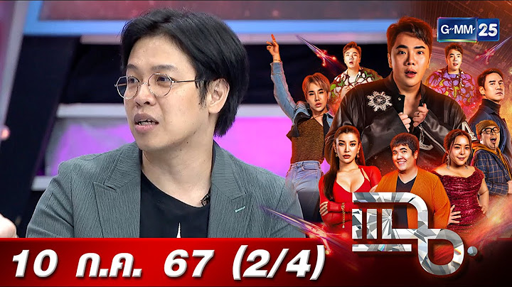 แฉ [2/4] 10 ก.ค. 67  'หมอบี ทูตสื่อวิญญาณ' อนาคตเมืองไทย จะเป็นอย่างไรต่อ | GMM25