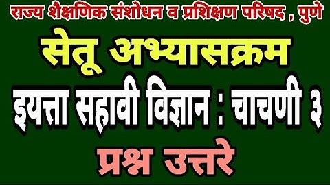 सेतू अभ्यास चाचणी 3 | इयत्ता सहावी विज्ञान| Bridge course class 6 test 3 | Setu abhyas class 6 Test3