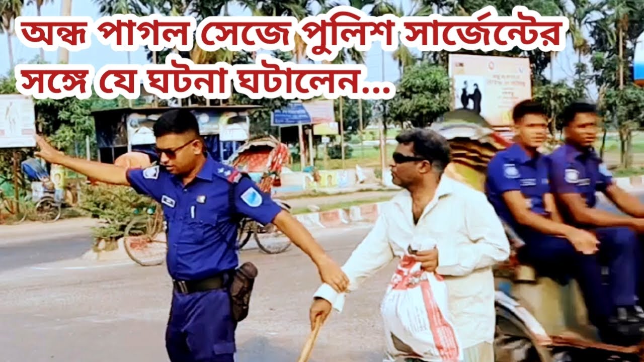 অন্ধ পাগল সেজে পুলিশ সার্জেন্টের সঙ্গে একি ঘটনা ঘটালেন - তারপর যা হল || Dream Force