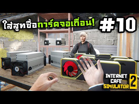 Internet Cafe Simulator 2[Thai] #10 เริ่มธุรกิจหลักกับการขุดบิทคอยน์