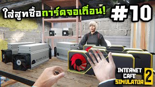 Internet Cafe Simulator 2[Thai] #10 Start your main business with Bitcoin mining. screenshot 5