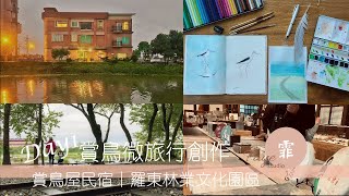 【賞鳥微旅行創作】賞鳥屋民宿羅東林業文化園區森林茶書苑 ... 