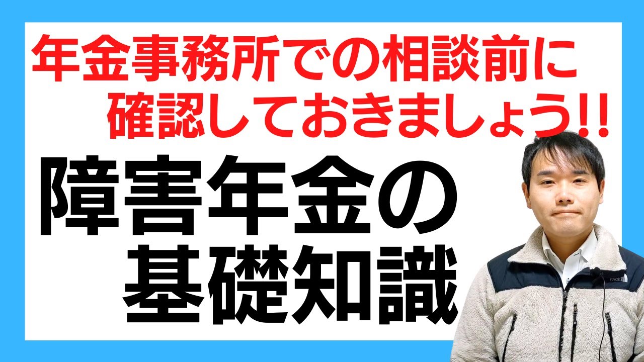 障害年金の基礎知識セミナー！制度概要から必要書類や手続きの手順、入金スケジュールまでの全体像を解説！年金相談前に見ておくと制度理解がしやすくなります！