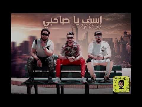 مهرجان اسف اصحبي زيزو النوبي حمو صبحي فريق الاحلام 2020