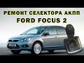 Сложный случай!!! - Ремонт селектора АКПП Ford Focus 2 | Сергей Штыфан