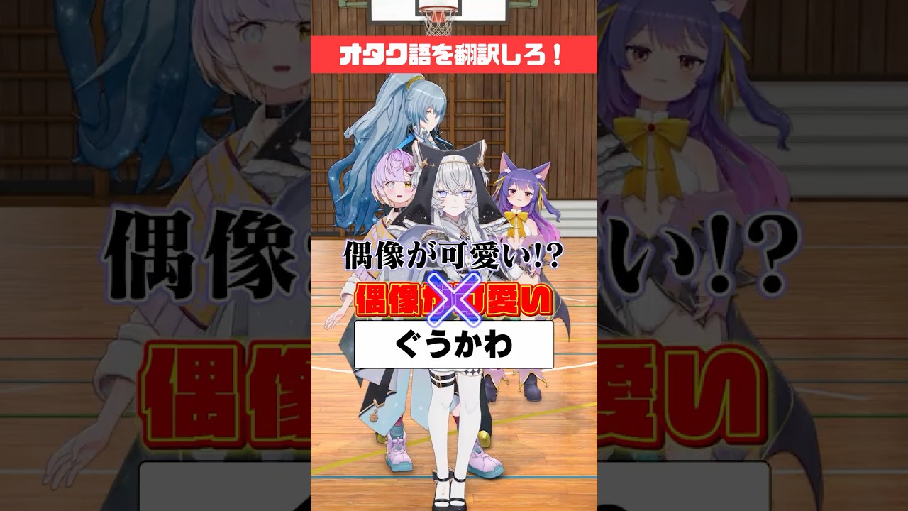 【難問】オタク用語翻訳チャレンジ【どっとライブ/ぶいぱい】 #short #vtuber