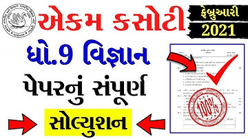 💥STD 9 Ekam Kasoti Science Solution, STD 9 Science Ekam Kasoti 7, Vigyan Ekam Kasoti 7 STD 9 Science
