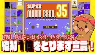 生放送【スーパーマリオ35】岐阜のマリオ王()だったら１位なんて簡単に取れるでしょ？【前編】