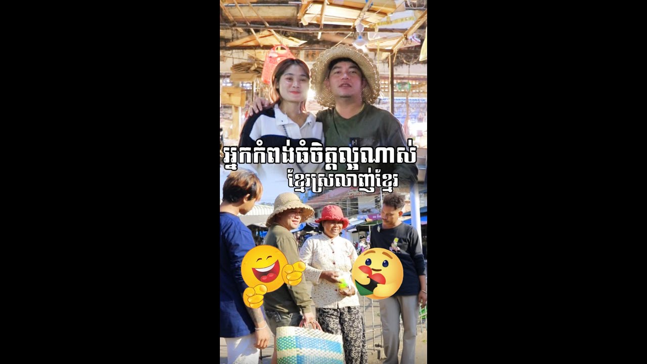 អ្នកកំពង់ធំចិត្តល្អណាស់❤️