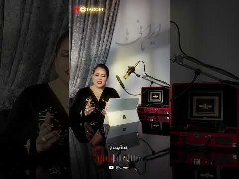 ما ایرانی ها قشنگ ترین مردم دنیا هستیم اجرا آذین بیگی کارگردان کورش پاکی تلویزیون تارگت 