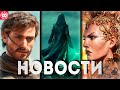 СВЕЖИЕ ИГРОВЫЕ НОВОСТИ Hogwarts Legacy 2, Grime 2, Dune Awakening, Dying Light The Beast