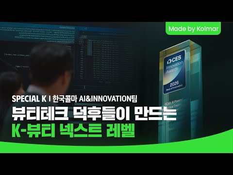 한국콜마 | 빅테크 제치고 글로벌 1위🏆 뷰티 덕후들이 만드는 K-뷰티 넥스트 레벨💙 | 스페셜K
