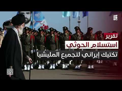 الاستسلام... تكتيك إيران لإعادة تجميع مليشياتها في اليمن