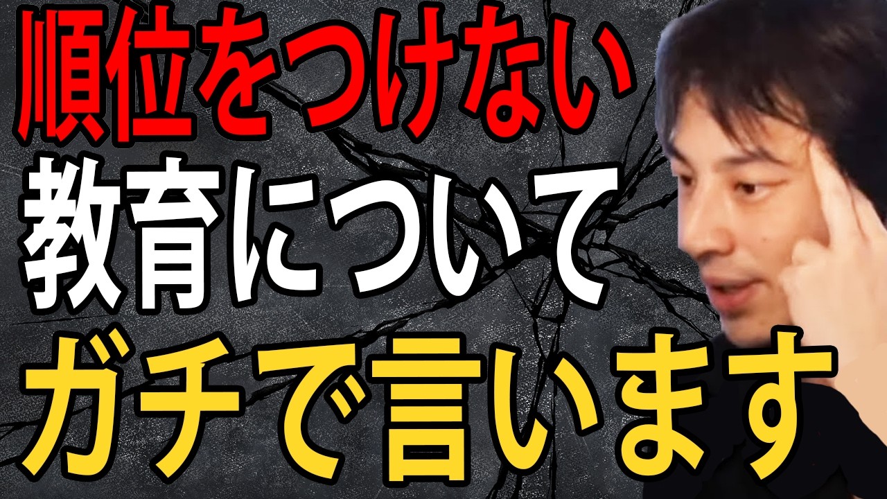 順位をつけない教育についてガチで言います…凡人がこの教育を受けると子供が不幸になるんですよね【ひろゆき切り抜き】