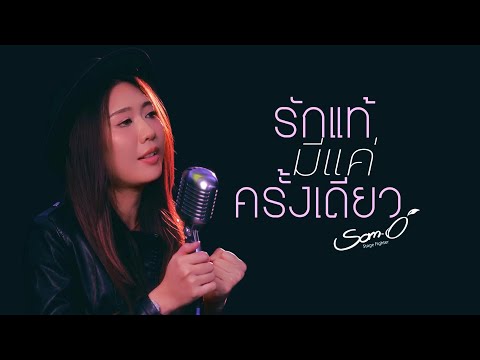 รักแท้มีแค่ครั้งเดียว - Live Session 2024「 ส้มโอ Stage Fighter 」