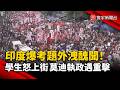 印度爆考題外洩醜聞！莫迪執政遇重擊…神秘「蟑螂人民黨」崛起！｜#寰宇新聞 @globalnewstw