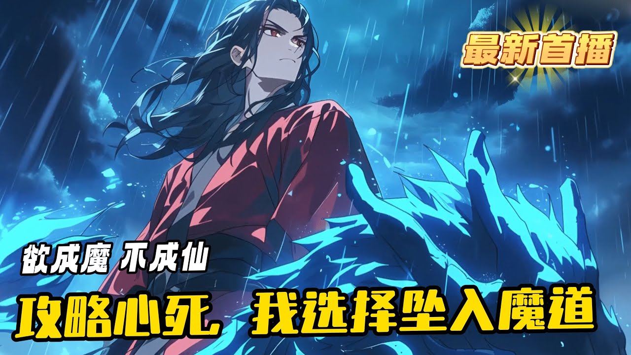 《反派：攻略心死，我選擇墜入魔道》1-111（最新）重活一世，錯與對，於他而言已經不重要了。　　他錯在加入了青雲聖地，而不是魔門。這一世。他欲成魔，不成仙。他誓必要將青雲聖地煉入萬魂幡，永世折磨！