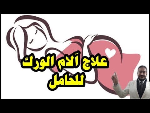 فيديو: هل من الممكن شرب وردة الوركين أثناء الحمل