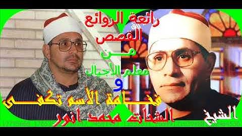 التلاوه التى ابكت ملايين المسلمين  للشيخ الشحات محمد انور من رائعة القصص. ..مصر