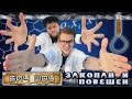 БИЧ шоу - Закопан и повешен