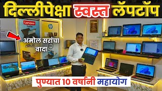 🔴पुण्यात दिल्लीपेक्षा स्वस्त Laptops🔥My Computer Shopee Ambegaon bk Pune second hand laptop in Pune