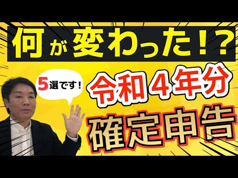 まだ間に合う 令和４年分の確定申告の変更点５選 