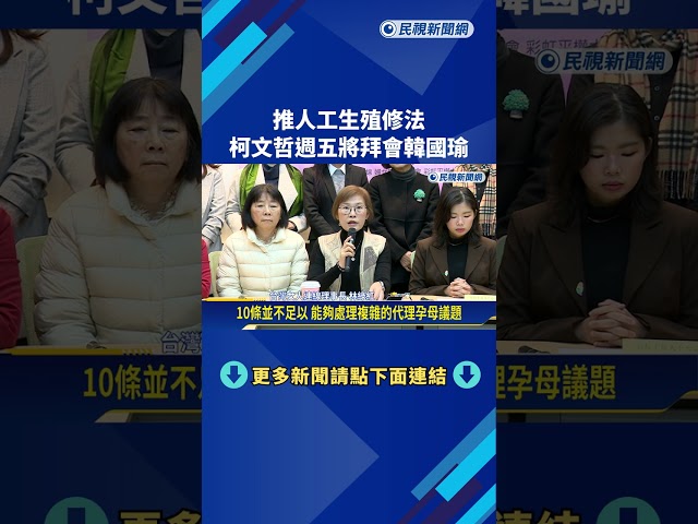 推人工生殖修法! 柯文哲週五將拜會韓國瑜－民視新聞