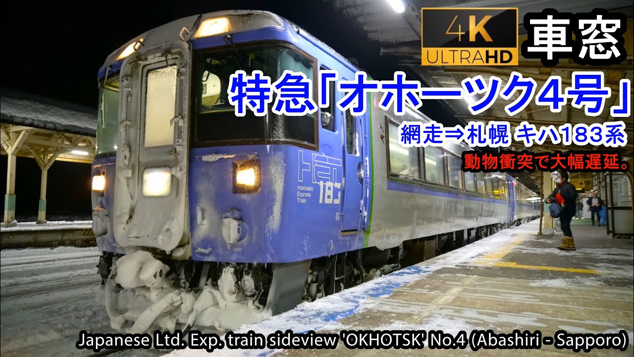 [4K]Japan Train View Ltd. Exp. 'OKHOTSK' (Abashiri - Sapporo) Series183 Car No.2 [LAST RUN]